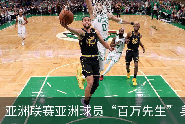 亚洲联赛亚洲球员“百万先生”身价榜：王钰栋领衔中国三人组