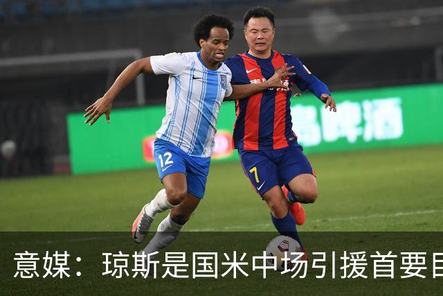意媒：琼斯是国米中场引援首要目标，齐沃希望将其打造为核心基石